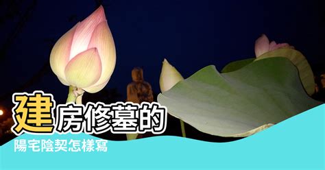 地契陰契填寫|【地契陰契填寫】揭秘地契陰契！新居入夥指南，拜四角屋契無jm。